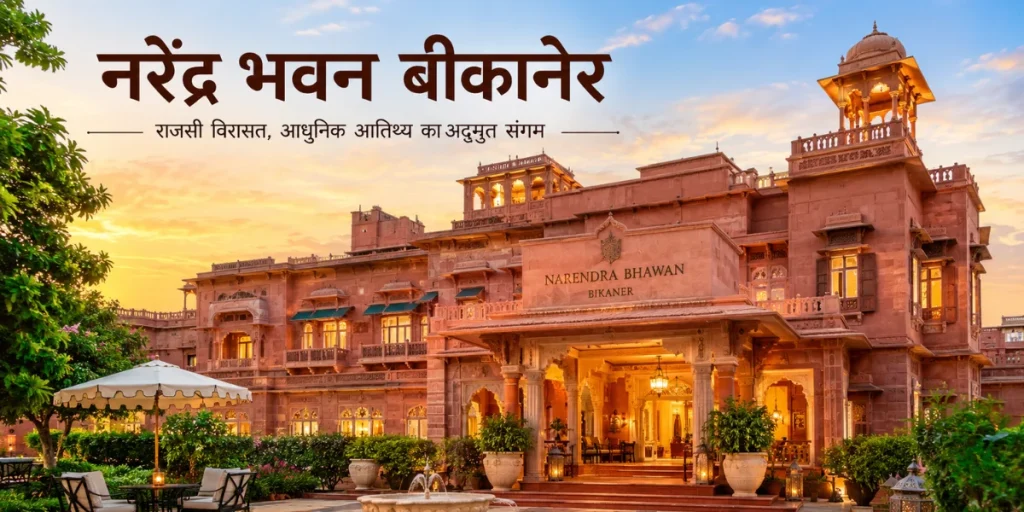 Narendra Bhawan Bikaner